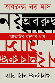 অবরুদ্ধ নয় মাস