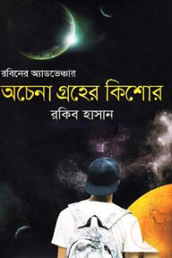 রবিনের অ্যাডভেঞ্চার: অচেতনা গ্রহের কিশোর
