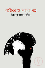 অক্টোবর ও অন্যান্য গল্প