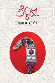 ওমর (অখণ্ড সংস্করণ) - অখন্ড সংস্করণ