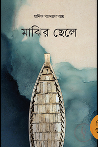 মাঝির ছেলে