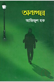 অন্যগল্প