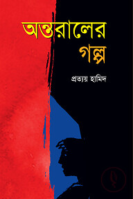অন্তরালের গল্প