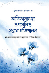 অভিভাবকের গুণাবলি ও উত্তম প্রতিপালন (মুমিনের সন্তান প্রতিপালন সিরিজ-০৩)