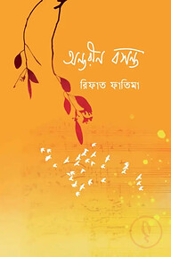 অন্তরীণ বসন্ত