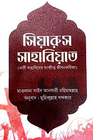 সিয়ারুস সাহাবিয়াত