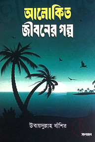 আলোকিত জীবনের গল্প