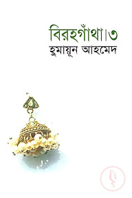 বিরহগাঁথা ৩