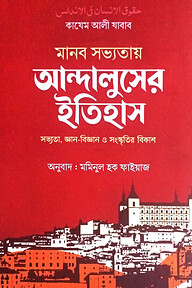 মানব সভ্যতায় আন্দালুসের ইতিহাস