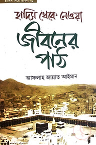 হাদিস থেকে নেওয়া জীবনের পাঠ