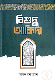 বিশুদ্ধ আকিদা