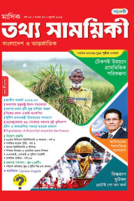 মাসিক তথ্য সাময়িকী – জুলাই ২০২৬