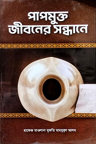পাপমুক্ত জীবনের সন্ধানে