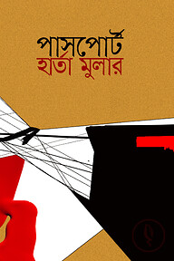 পাসপোর্ট