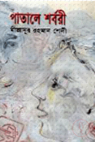 পাতালে শর্বরী