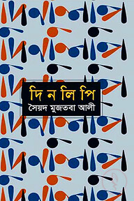 দিনলিপি