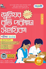 পাঞ্জেরী জুনিয়র বৃত্তি পরীক্ষা সহায়িকা - পরীক্ষা ২০২৬