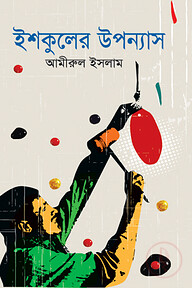 ইশকুলের উপন্যাস