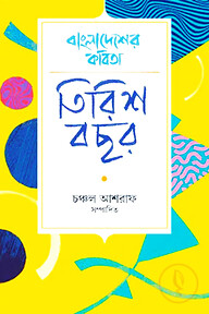বাংলাদেশের কবিতা: তিরিশ বছর