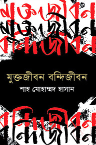 মুক্তজীবন বন্দীজীবন
