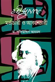 রবীন্দ্রনাথ মর্ত্যচারী ও আকাশচারী