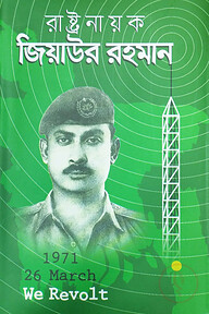রাষ্টনায়ক জিয়াউর রহমান