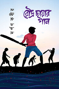 রৌদ্র ছায়ার গান