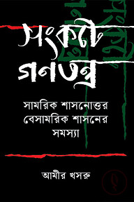 সংকটে গণতন্ত্র
