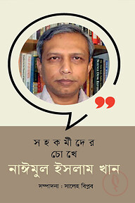 সহকর্মীদের চোখে নাঈমুল ইসলাম খান