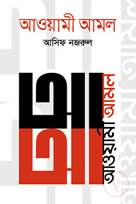 আওয়ামী আমল (২০১৪-২০১৯)