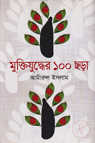 মুক্তিযুদ্ধের ১০০ ছড়া