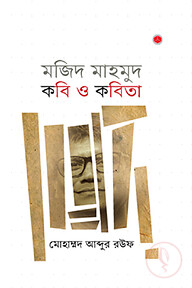 মজিদ মাহমুদ: কবি ও কবিতা