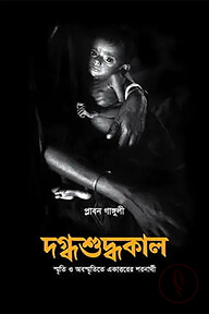 দগ্ধশুদ্ধকাল