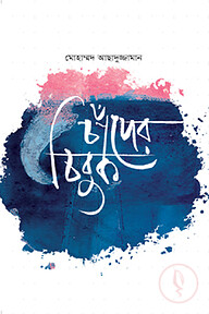 চাঁদের চিবুক