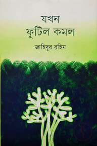 যখন ফুটিল কমল