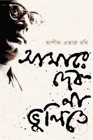 আমারে দেব না ভুলিতে