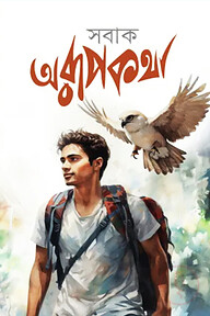 অরূপকথা