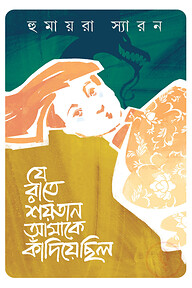 যে রাতে শয়তান আমাকে কাঁদিয়েছিল