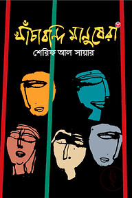 খাঁচাবন্দি মানুষেরা