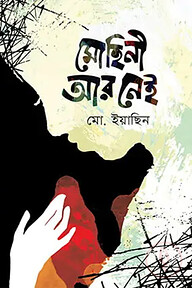 মোহিনী আর নেই