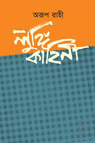 লুঙ্গি কাহিনি