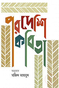 পরদেশি কবিতা