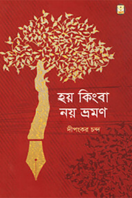 হয় কিংবা নয় ভ্রমণ