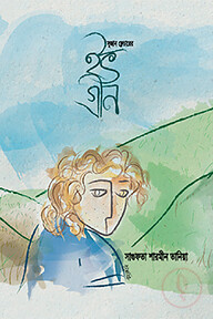 সুজান ফ্লেচারের ইভ গ্রীন