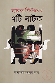 হ্যারল্ড পিন্টারের ৭টি নাটক