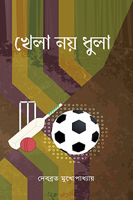 খেলা নয়, ধুলা