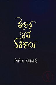 ঈশ্বর ধর্ম বিশ্বাস