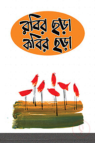 রবির ছড়া কবির ছড়া
