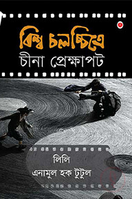 বিশ্ব চলচ্চিত্রে চীনা প্রেক্ষাপট