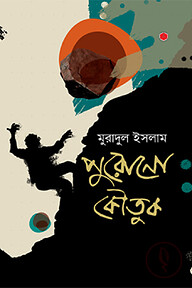 পুরোনো কৌতুক